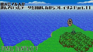 【FF5】飲み会で友人が遊んでいったデータを回顧しながらプレイする Part.11【Vtuber/シモン・ウォルフ】