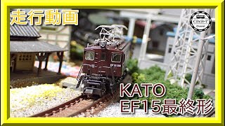 【走行動画】KATO 3062-2 EF15 最終形(2021年11月再生産)【鉄道模型・Nゲージ】