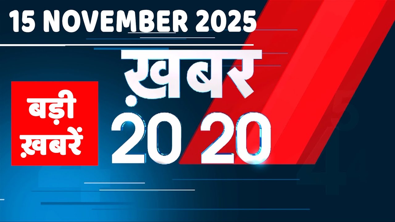 15 November 2025 | Khabar 20_20 | बड़ी ख़बरें | Breaking news | Rahul Gandhi | bihar election 2025