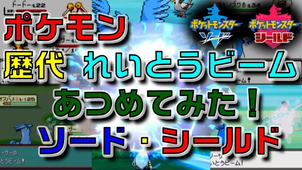 ポケモン剣盾版フリーザーの歴代 れいとうビーム あつめてみた Ver 1 01 Youtube