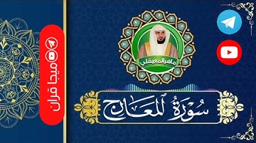 سورة المعارج تلاوة عطرة القارئ الشيخ ماهر المعيقلي Surah Al-Ma'arij @Qran_m