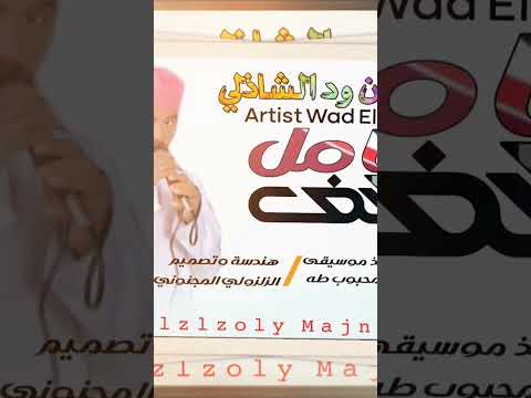 جديد 2025 الفنان ود الشاذلي متابعه اكسبلور