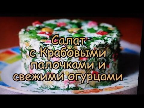 Видео рецепт Салат крабовый с огурцом