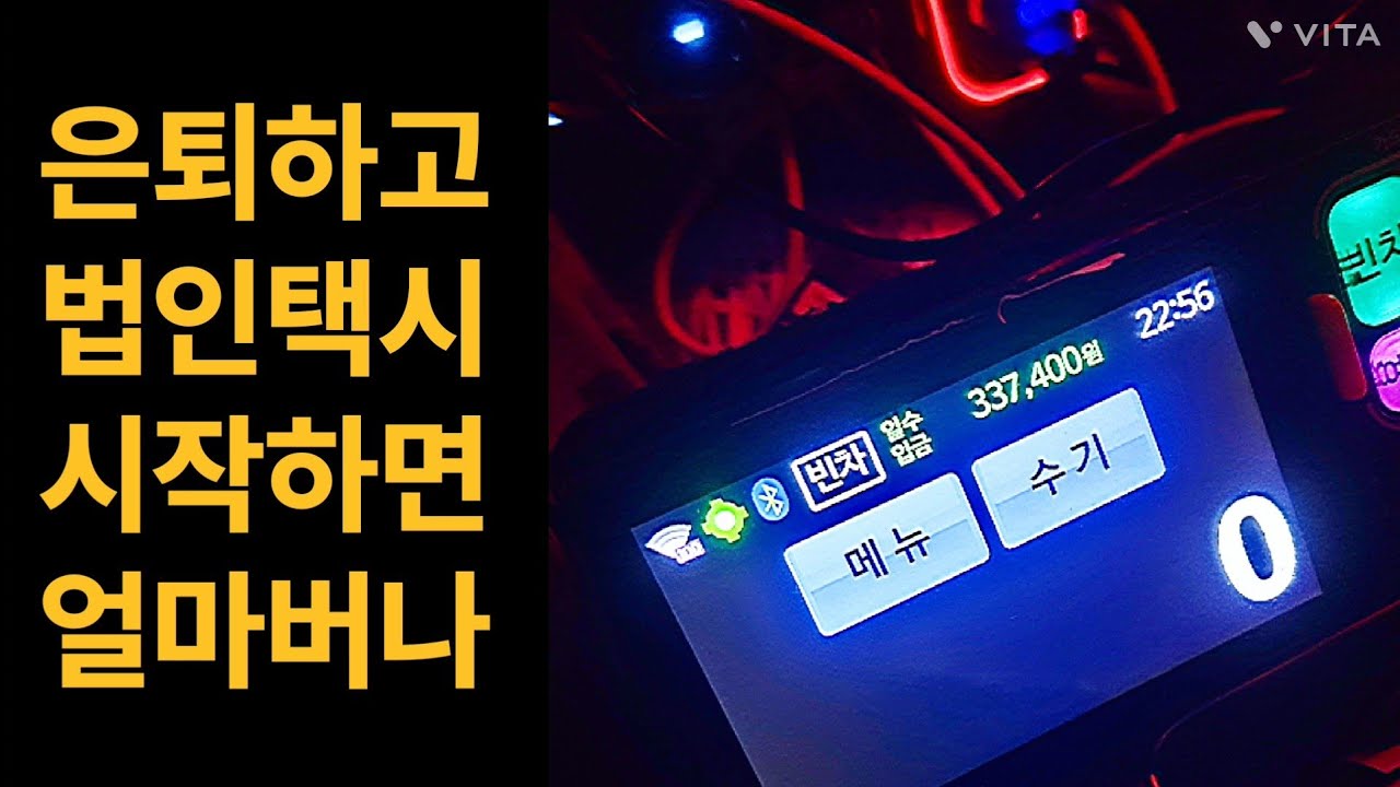 은퇴 후 직업으로 법인 택시를 시작하신다면 이것이 현실입니다. 인천 현직 법인택시 기사가 알려주는 진짜 근무시간 매출 소득