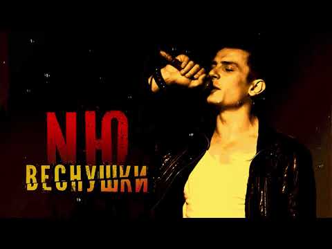 NЮ - Веснушки