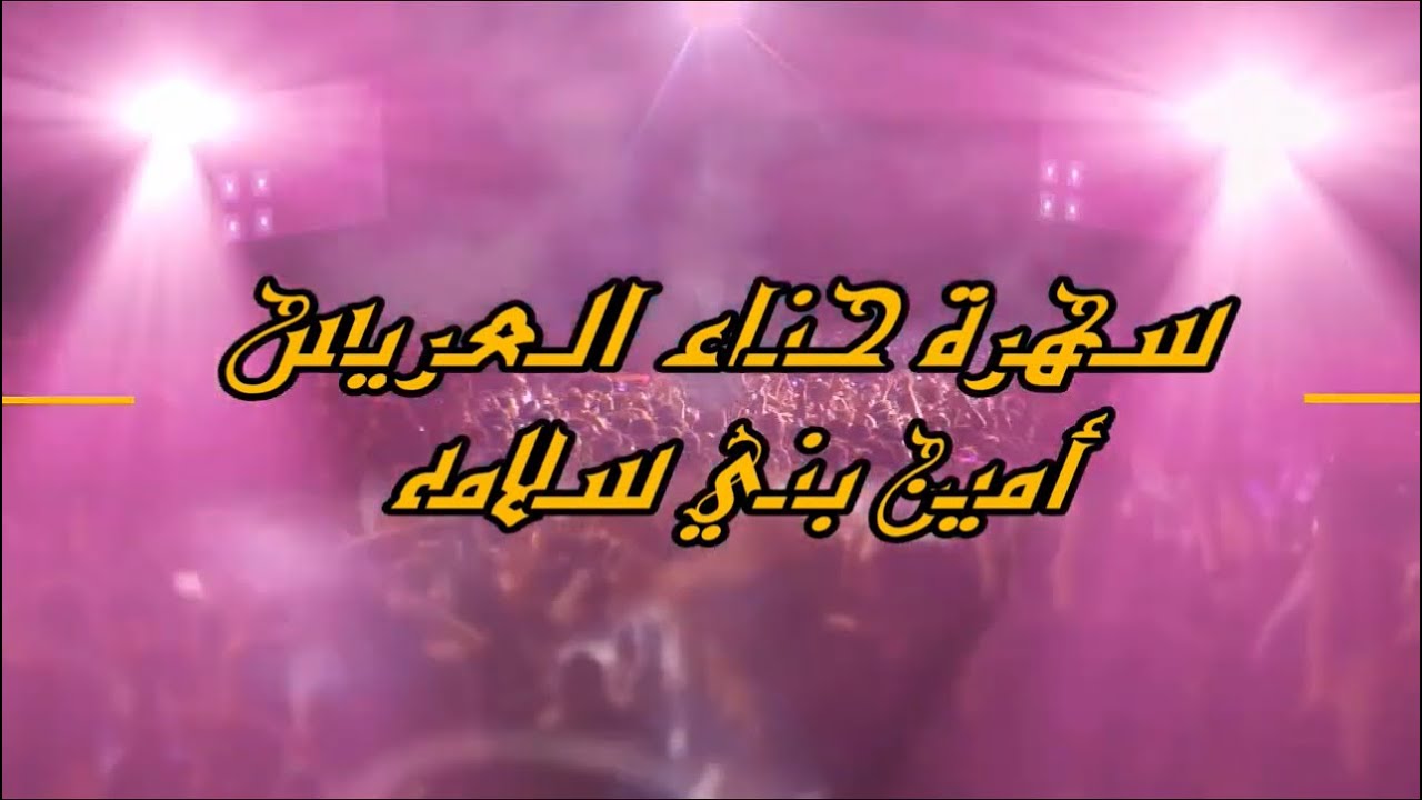 الفنان محمود الحنيش سهرة حناء العريس أمين بني سلامه المخرج صقر الجمل 