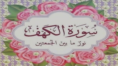 سورة الكهف القارئ المغربي( ياسين كصوان) صوت رائع ماشاءالله