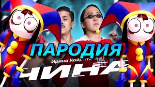 ИРИНА КАЙРАТОВНА - ЧИНА Пародия и Песня про УДИВИТЕЛЬНЫЙ ЦИФРОВОЙ ЦИРК / AMAZING DIGITAL CIRCUS!