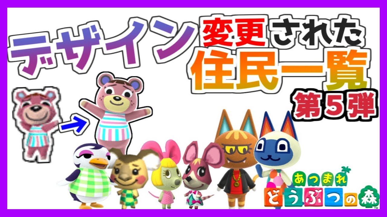 どうぶつの森で「デザイン変更」された住人 一覧 【第5弾】 - YouTube