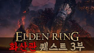 엘든링 NPC 퀘스트 공략 - 화산관 3부