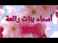 أسماء بنات عربية جميلة  2022