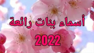 أسماء بنات عربية جميلة  2022