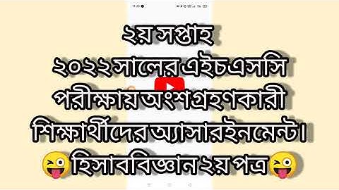 HSC 2022 Accounting Assignment || Assignment Class 11 Accounting 2021 | Class 11 Assignment 2nd Week