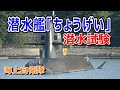 海上自衛隊 潜水艦「ちょうげい」潜水試験