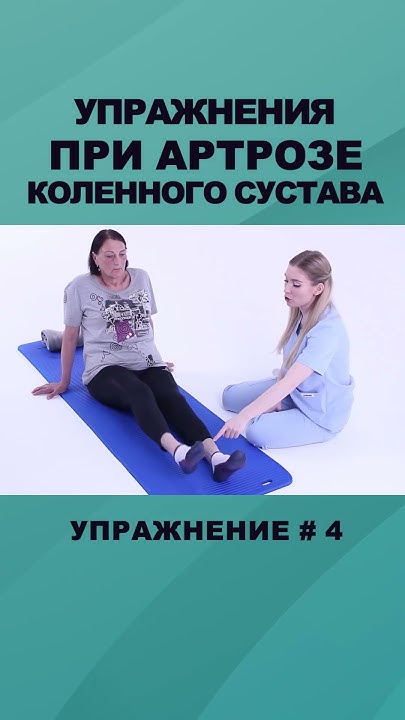 Артроз коленного сустава. УПРАЖНЕНИЯ - YouTube
