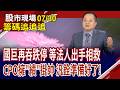 小摩:韓股去槓桿近尾聲!981A手上仍有國巨 再跌停有救嗎?CPO將從商機,轉化為業績 誰可逢低布局?｜20260730(籌碼追追追)股市現場*鄭明娟(李冠嶔)