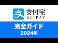 【2024年完全ガイド】日本人がAlipay（支付宝）を使う方法