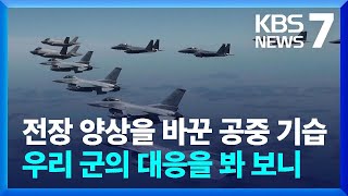 “드론, 미사일 모두 잡는다”…대규모 공중 방어 훈련 / KBS  2024.05.14.