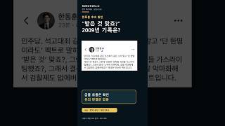 한동훈 ‘받은 것 맞죠?’…2009년 기록 어디까지가 팩트인가
