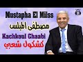 مصطفى الميلس كشكول شعبي موسم مولاي عبد الله 2025 Mustapha El Milss Kachkoul Chaabi 