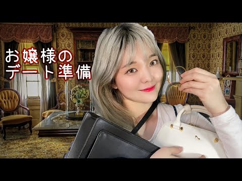 [音フェチ] 日本語ASMR│お嬢様のデート準備│코디를 도와주는 ASMR