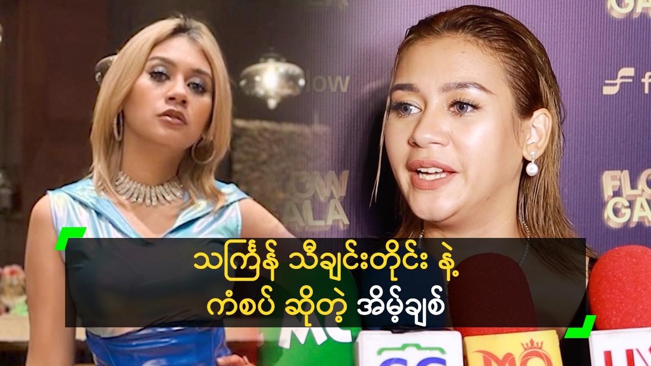 ကိုယ့်သင်္ကြန် သီချင်း ပေါက်နေမှန်း မသိခဲ့ဘူး’ အိမ့်ချစ်