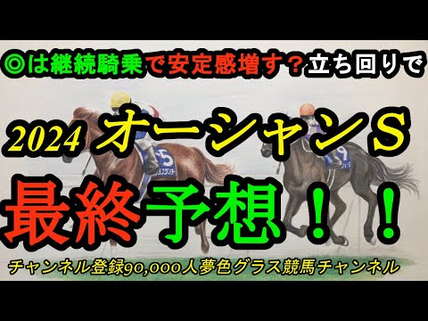 【最終予想】2024オーシャンステークス！◎は鞍上継続で先行競馬が叶えば！立ち回り大事