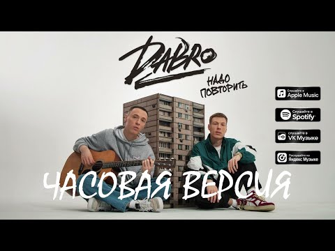 Dabro - Надо Повторить Часовая Версия