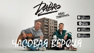 Dabro - Надо повторить // ЧАСОВАЯ ВЕРСИЯ