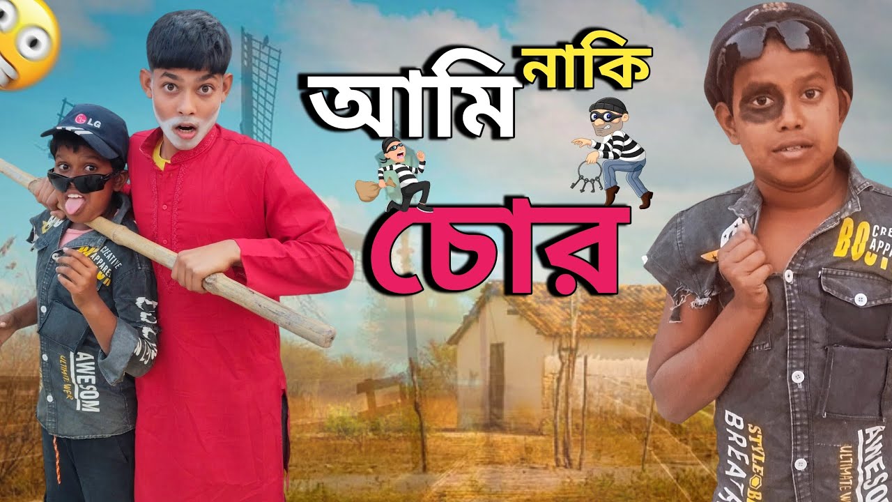 চোর ধরতে গিয়ে একি কান্ড! 😛|🤣 Ami Naki Chor | Bangla Funny Natok | Kandra Natok TV