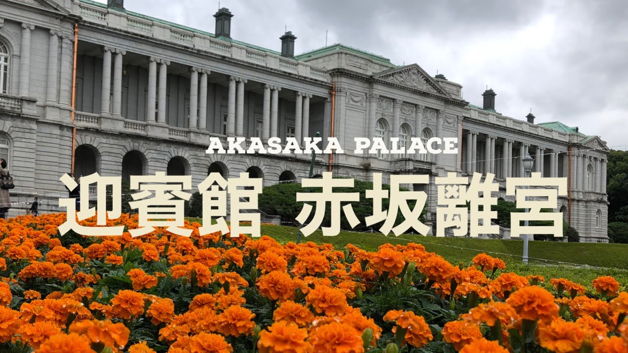 国宝【迎賓館赤坂離宮】State Guest House AKASAKA PALACE, National