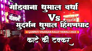 Sudarshan Dhumal Hinganghat Vs Gondvana Dhumal Wardha Competition  Yawali Ganpati Visarjan Rally2023