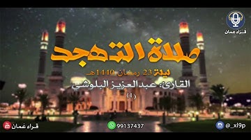 عبدالعزيز البلوشي ~ التهجد ليلة ٢٣ رمضان ١٤٤٠ ~ سورة سبأ (١)