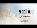 لعب شهري 2026 لابة المجد بللسمر شيلات زواج لعب شهري حماسي 2026