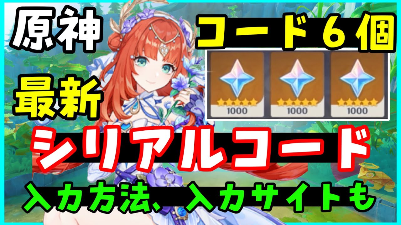 新コード6個！【原神】最新シリアルコード集（交換コード、原石コード