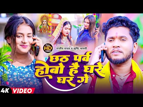 #Video - #Rajeev Yadav - छठ पर्व होबो है घरे घर गे - Chhath Parav Hobo hai Ghare Ghar - #Chhath Geet