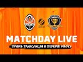 🔴 Matchday LIVE! Шахтар – Дніпро-1. Підсумки першого тайму матчу УПЛ