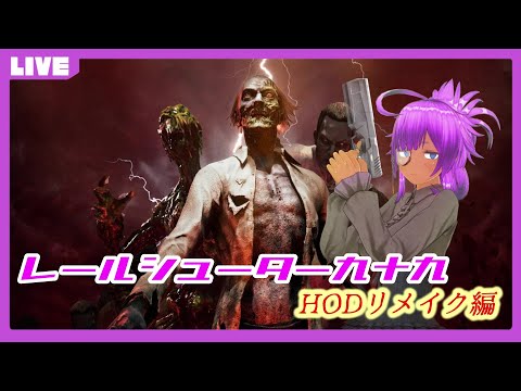 【HODリメイク】レールシューター九十九