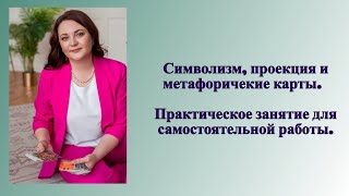 Практическое упражнение по работе с метафорическими картами.