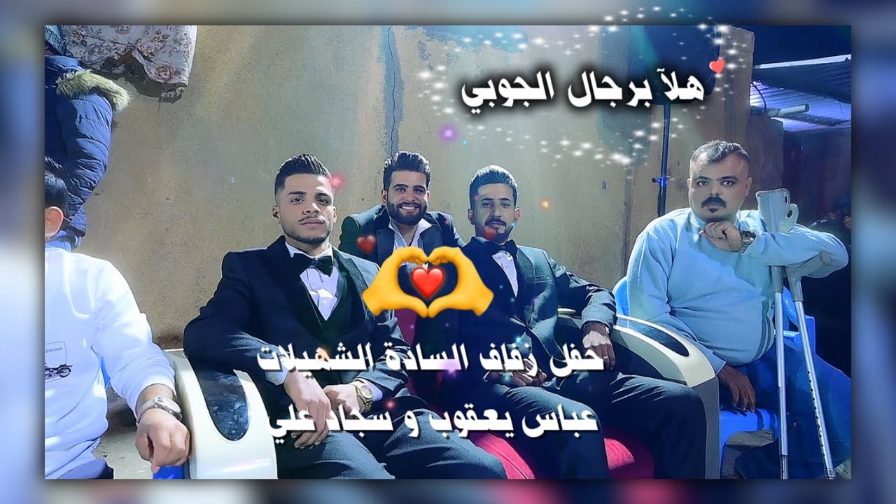 لعبو جولى الشهيلات 💞 حفل زفاف الثنائي عباس يعقوب و سجاد علي 💞 بغداد 