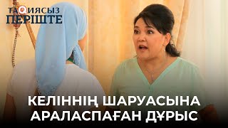 Келіннің шаруасына араласпаған дұрыс | ТАҚИЯСЫЗ ПЕРІШТЕ | ТАКИЯСЫЗ ПЕРИШТЕ