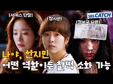 어떤 역할이든 찰떡! 캐릭터 맞춤형으로 모두 소화 가능한 ⭐한지민⭐.ZIP #SBSCatch