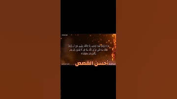 القارئ عاصم سليم يواصل ترتيل سورة يوسف عليه السلام إبداع وتألق 🎧🎙️