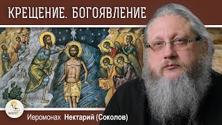 КРЕЩЕНИЕ. БОГОЯВЛЕНИЕ. Церковные и народные традиции празднования.  Иеромонах Нектарий (Соколов)