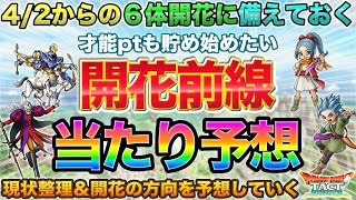 【ドラクエタクト】4/2〜才能開花前線！当たり予想をして備えておこう！