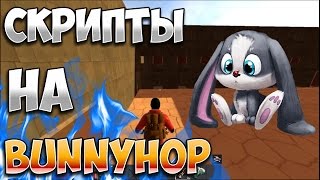 [МЫШЬ]СКРИПТЫ НА BUNNYHOP! СОВЕРШЕННО БЕСПЛАТНО!