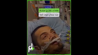 شاهد الجريح رامي سرور يفتح عينيه عند سماع صوت والدته بعد اسبوعين من الإصابة