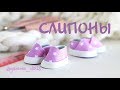 Мастер-класс: слипоны из фоамирана | Shoes Tutorial