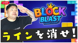 【PR】ブロック並べてラインを消せ😤Block Blast 配信 screenshot 5