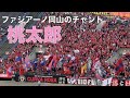 【歌詞字幕付き】桃太郎（ファジアーノ岡山のチャント）